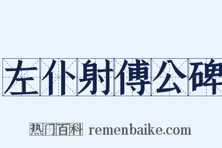 左仆射傅公碑是什么意思的图片